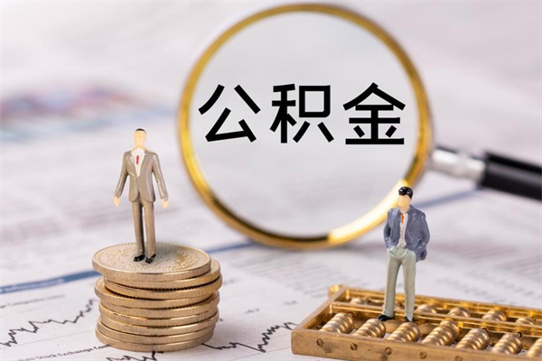 玉环公积金可以取出来吗（公积金能否取出）