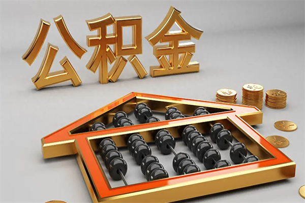 玉环公积金怎么领取流程（如何领取住房公积金钱）