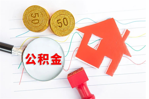 玉环公积金怎么领取流程（领取公积金的办法）