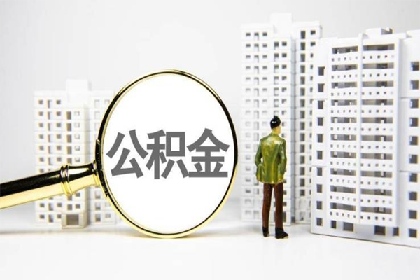 玉环公积金一般封存多久能取（公积金封存多久可以取现）